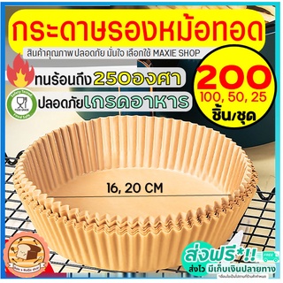 🔥ส่งฟรี🔥 กระดาษรองหม้อทอดไร้น้ำมัน bakeaholic 200/100/50 ชิ้น/ชุด ทนร้อนถึง250องศา กันน้ำ ซับมันได้ดี กระดาษไขรองอบ