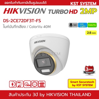 DS-2CE72DF3T-FS (2.8mm) กล้องวงจรปิด Hikvision HDTVI ColorVu 2MP (ไมค์)