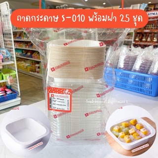 ถาดกระดาษ S010-P ถาดกระดาษสตาร์โปรดักส์ พร้อมฝาสูง 25 ใบ S010 S-010 S 010 / ร้านพี่เจ๋งเบเกอรี่