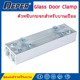ตัวหนีบกระจก บานเปือยสำหรับใช้กับอุปกรณ์ออโต้ดอร์ Glass Door Clamp