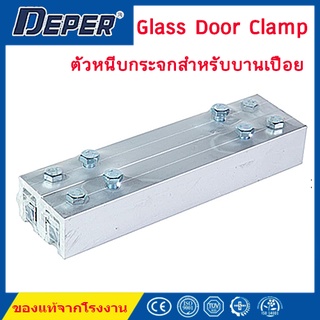 ตัวหนีบกระจก บานเปือยสำหรับใช้กับอุปกรณ์ออโต้ดอร์ Glass Door Clamp