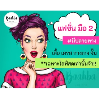 เสื้อแฟชั่นมือสอง 29 / 4 ตัว 100 **ลิงค์สั่งสินค้าเฉพาะไลฟ์สดเท่านั้นจ้า