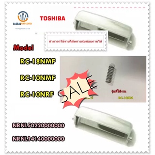 ขายอะไหล่ของแท้/ตัวล็อคฝา+สปริง/หม้อหุงข้าวโตชิบ้า/NRNL50220000000/NRNL14140000000/CLAMP BUTTON/TOSHIBA