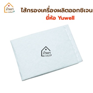 ไส้กรองเครื่องผลิตออกซิเจน Yuwell Air Filter แผ่นกรองฝุ่น แผ่นกรองอากาศ  ฟิลเตอร์ ไส้กรองอากาศ ยูเวลล์ รุ่น 7F และ 9F