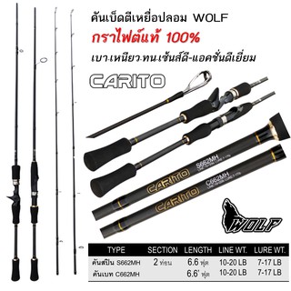 คันเบ็ด เบ็ดตกปลา WOLF CARITO 6.6 เบท สปิน