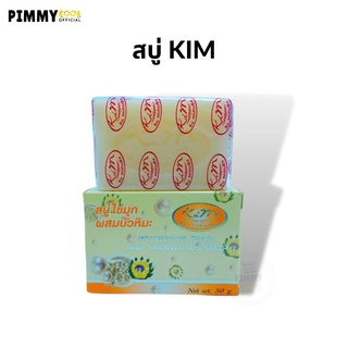 KIM สบู่คิม ไข่มุกผสมบัวหิมะ  Kim Whitening Pearl and Snow lotus Soap หน้าขาวใส ลดสิว  | 50 g X 1 ชิ้น