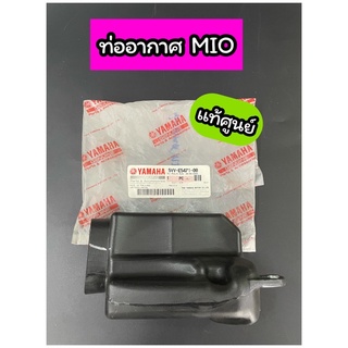 ฝาครอบท่ออากาศเข้าห้องซีวีที แท้ศูนย์ ท่ออากาศ MIO (5VV-E5471-00=5TL-E5471-00)