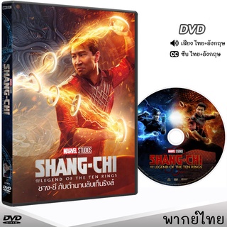 ชาง-ชี กับตำนานลับเท็นริงส์ (Shang-Chi) (IMAX เต็มจอ) DVD ดีวีดี (พากย์ไทย+อังกฤษ/ซับไทย)