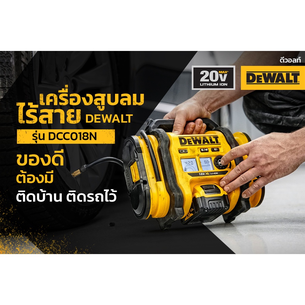 DEWALT เครื่องสูบลมไร้สาย รุ่น DCC018N-XJ ใช้งานร่วมกับแบตเตอรี่ 18V หรือ 20V Max แถมสายต่อช่องเสียบ