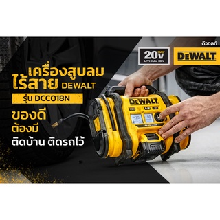 DEWALT เครื่องสูบลมไร้สาย รุ่น DCC018N-XJ ใช้งานร่วมกับแบตเตอรี่ 18V หรือ 20V Max แถมสายต่อช่องเสียบไฟในรถ 12V DC