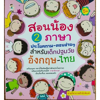 หนังสือเด็ก :สอนน้อง 2 ภาษา ประโยคถาม-ตอบง่ายๆ สำหรับเด็กปฐมวัย อังกฤษ-ไทย