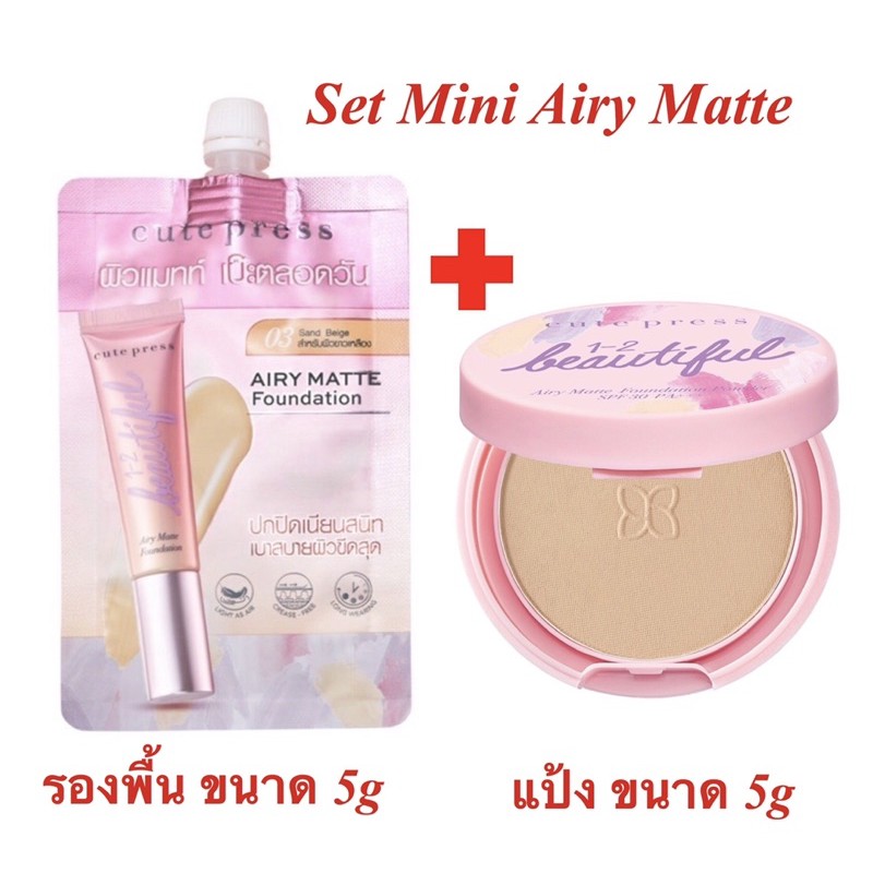 (Set Mini Airy Matte) รองพื้นซองรุ่นใหม่+แป้งผสมรองพื้น CUTE PRESS 1-2 Beautiful Airy Matte Foundati