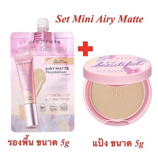 (Set Mini Airy Matte) รองพื้นซองรุ่นใหม่+แป้งผสมรองพื้น CUTE PRESS 1-2 Beautiful Airy Matte Foundation ขนาด 5g