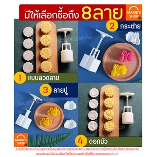 🔥ส่งฟรี🔥 พิมพ์ขนมไหว้พระจันทร์ pungpung มีให้เลือกซื้อ 8 แบบ! พิมพ์ขนมบัวหิมะ พิมพ์กดขนมเปี๊ยะ พิมพ์กดขนมบัวหิมะ