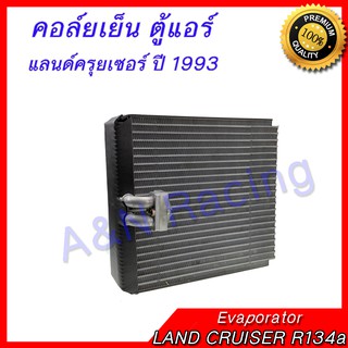 คอล์ยเย็น ตู้แอร์ คอยล์เย็น โตโยต้า แลนด์ครุยเซอร์ ปี 1993 R134a TOYOTA LAND CRUISER Evaporator