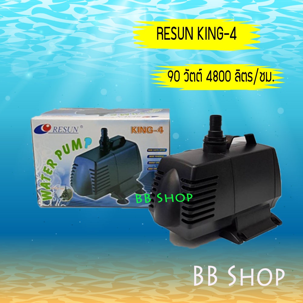 RESUN King-4 Water Pump ปั้มน้ำ 4800L/Hr 90w