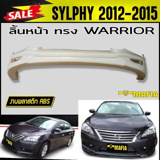 ลิ้นหน้า สเกิร์ตหน้า SYLPHY 2012 2013 2014 2015 ทรง WARRIOR พลาสติกงานABS (งานดิบยังไม่ทำสี)