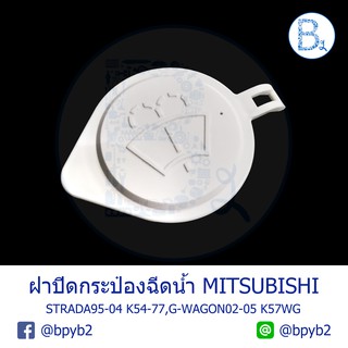 LA211 **อะไหล่แท้** ฝากระป๋องฉีดน้ำ ฝากระปุกฉีดน้ำ MITSUBISHI STRADA95-04 K54-77,G-WAGON02-05 K57WG