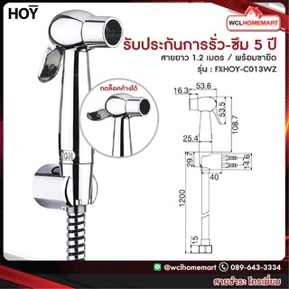 ็HOY สายฉีดชำระ สายฉีดก้น สายชะล้าง สีโครเมี่ยม รุ่น FXHOY-C013WZ