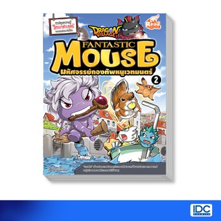 หนังสือ Dragon Village Fantastic Mouse มหัศจรรย์กองทัพหนูเวทมนตร์ เล่ม 2 (9786162009884)