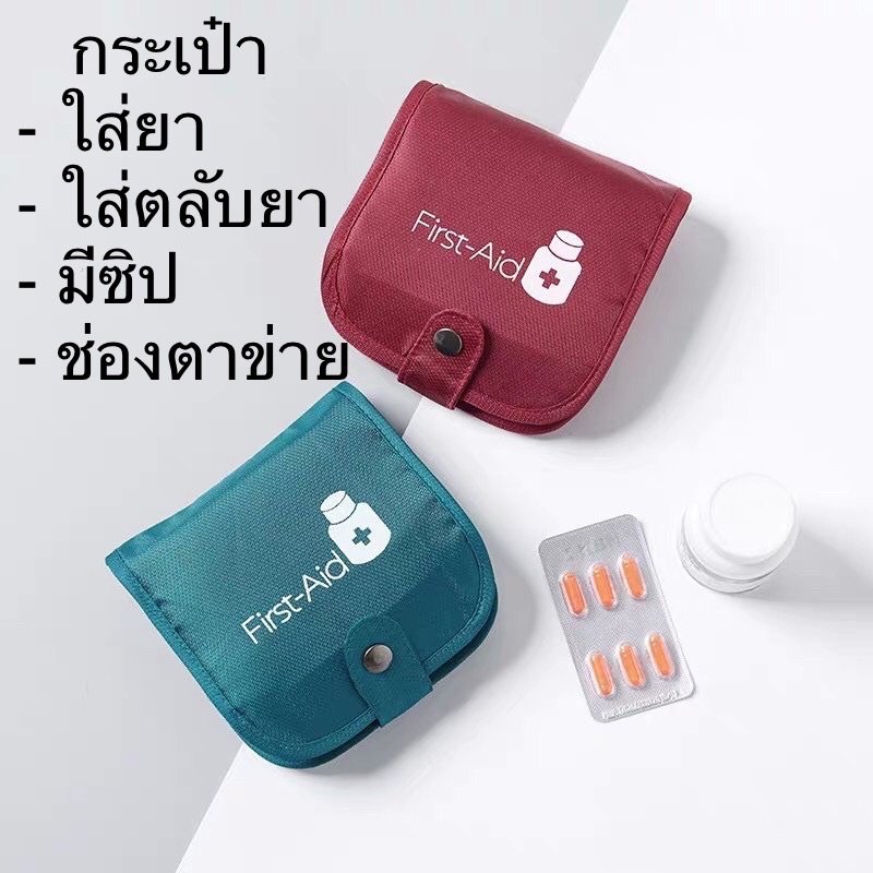 กระเป๋าใส่ยา First aid มีกระดุมปิด มีช่องซิป ข่องตาข่าย ช่องใส่ตลับยา ใส่ได้ทั้งแผงยาและตลับ ผ้าคุณภาพ ซองใส่ตลับยา