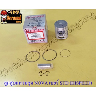 ลูกสูบแหวนชุด NOVA เบอร์ STD (52 mm) พร้อมสลักลูกสูบ+กิ๊บล็อค (HI SPEED)