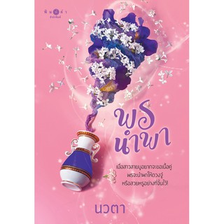 สถาพรบุ๊คส์ หนังสือ นิยาย พรนำพา (ชุด พรหมลิขิต เล่ม 2) โดย นวตา พร้อมส่ง