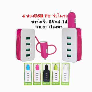 ที่ชาร์จในรถ ที่ชาร์จ  พร้อมสายยาว1 เมตร DC5V=4.1Aชาร์จเร็ว ที่ชาร์จในรถยนต์ 4 Port Usb S