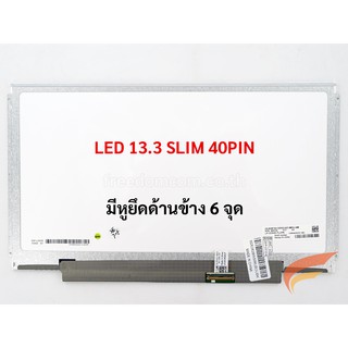 จอ Notebook LED 13.3 SLIM 40PIN หูข้างน๊อตยึด 6 รู (HD 1366X768)