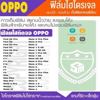 ฟิล์มไฮโดรเจล ใส OPPO Find 5pro x3pro x2pro x2  F9 F7 F5 F11 F1 10x Reno8 Reno7 Reno6 reno5 reno4 reno3 reno2F กันจอแตก