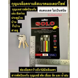 SOLO กุญแจล็อคจานดิสเบรคมอเตอร์ไซค์ รุ่น NO. 8810-12  กุญแจสารพัดป้องกัน เช่น ประตูม้วน รั้วบ้าน สายยู Security Lock