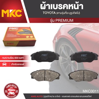 ผ้าเบรคหน้า MKC เบอร์ BF1985-737G (PREMIUM) สำหรับ TOYOTA VIGO SMART 2.5,2.7,3.0 2WD ปี 2008-2012 เบรค ผ้าเบรครถยนต์