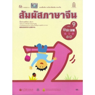 ศึกษาภัณฑ์ แบบฝึกหัดสัมผัสภาษาจีน ระดับประถมศึกษา เล่ม 9