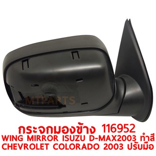 กระจกมองข้าง WING MIRROR ISUZU D-MAX 2003 ปรับมือ ฝาครอบทำสี CHEVROLET COLORADO 2003 ขวา 116592-R