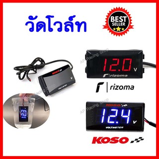 [โค้ดMBKFJ3ลด25%] ทักแชทรับโค้ดส่วนลด 🔥🔥วัดโวลท์กันน้ำ DC 12V ยี่ห้อ KOSO / Rizoma มีของพร้อมส่ง