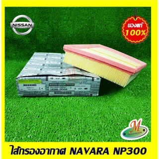 16546EB70A ไส้กรองอากาศ NAVARA NP300 NISSAN