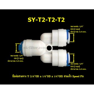 ข้อต่อสามทาง Y (1/4OD x 1/4OD x 1/4OD) สวมเร็ว Speed Fit