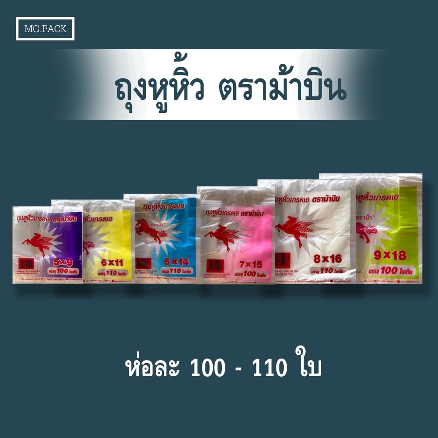 ถุงหิ้วตราม้าบิน ถุงหิ้ว100-110ใบ เกรดA รุ่นประหยัด