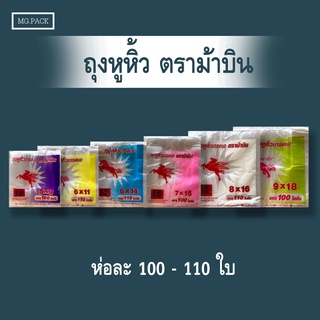 ถุงหิ้วตราม้าบิน ถุงหิ้ว100-110ใบ ถุงหูหิ้วเกรด A ถุงพลาสติก (ถุงหิ้ว100ใบ)