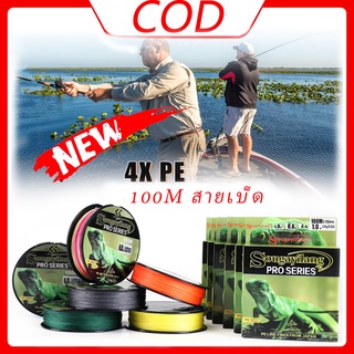 🔥{COD}🔥 สายตกปลา 4X สายถักเปีย PE คุณภาพสูงลากสูงสุด 5.5-57.1lb 100m 7 สี