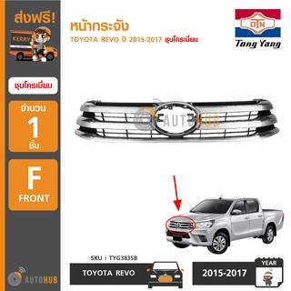 FPI หน้ากระจัง TOYOTA REVO ปี 2015-2017 ชุบโครเมียม