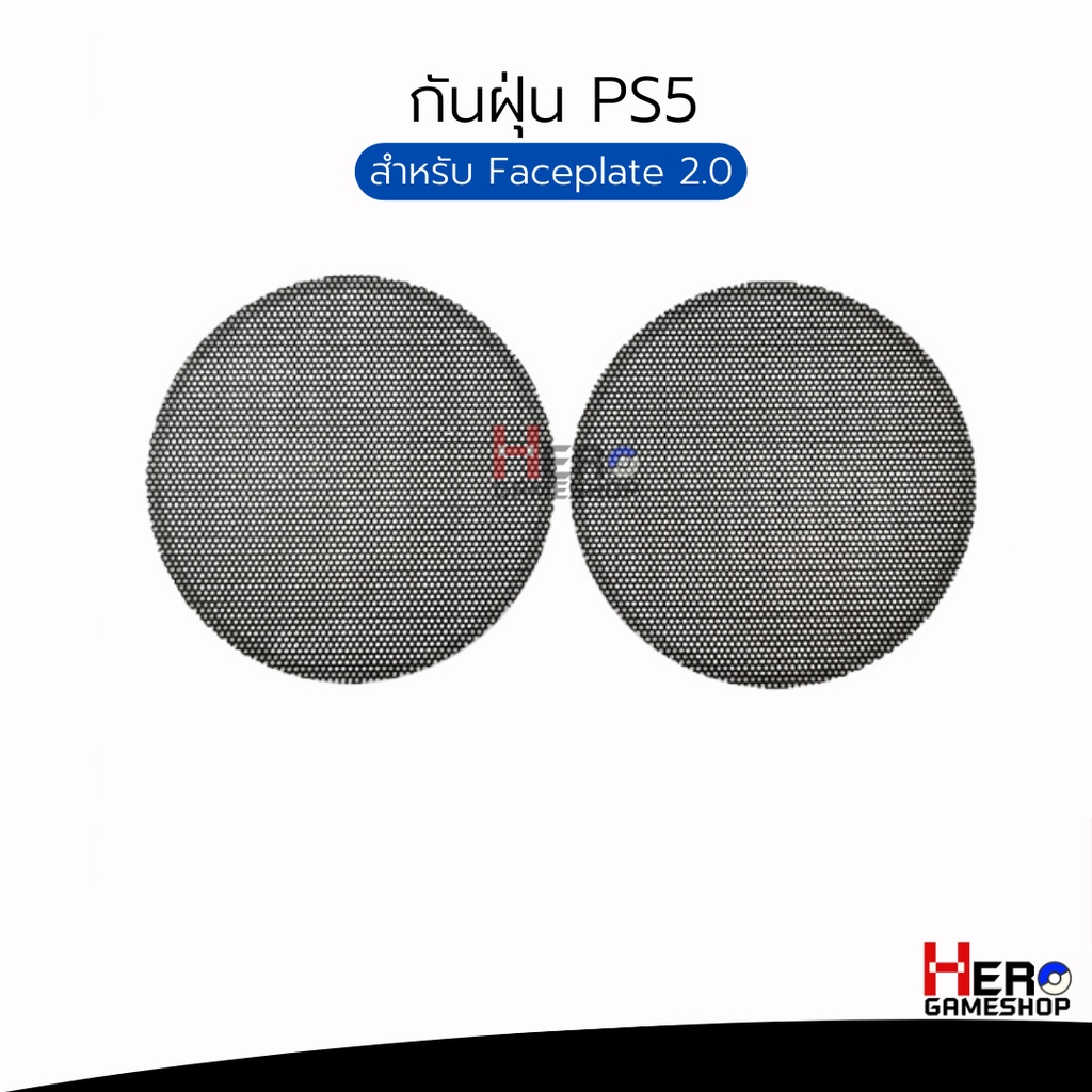 ฟิลเตอร์ดักฝุ่น 🇹🇭พร้อมส่งในไทย🇹🇭 สำหรับ Faceplate 2.0 Ps5 ฝา Ps5