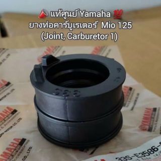 ยางท่อคาร์บูเรเตอร์  Mio 125 (มีโอ125) (Joint, Carburetor 1) 📣 แท้ศูนย์ Yamaha 💯 รหัส 33S-E3586-00