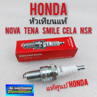 หัวเทียนแท้ โนวา เทน่า สมาย เซล่า หัวเทียน nova s r rs rs super tena smile cela dash. หัวเทียน แท้ honda