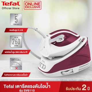 TEFAL เตารีดแรงดันไอน้ำ EXPRESS ESSENTIAL กำลังไฟ 2,200 วัตต์ แรงดันไอน้ำ 5 บาร์ รุ่น SV6110T0 ประสิทธิภาพพลังไอน้ำสูง