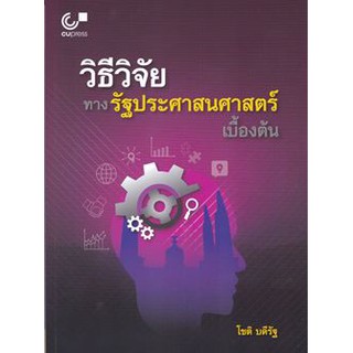 (ศูนย์หนังสือจุฬาฯ) วิธีวิจัยทางรัฐประศาสนศาสตร์เบื้องต้น (9789740337386)