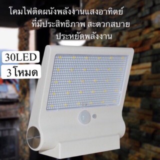 ไฟโซล่าเซลล์ โคมไฟพลังงานแสงอาทิตย์เหนี่ยวนำแสงกลางแจ้ง 30LED บ้านถนนแสง  ไฟโซลาไฟอัจฉริยะไฟไร้สาย ไฟโซล่าเซลติดผนัง LED