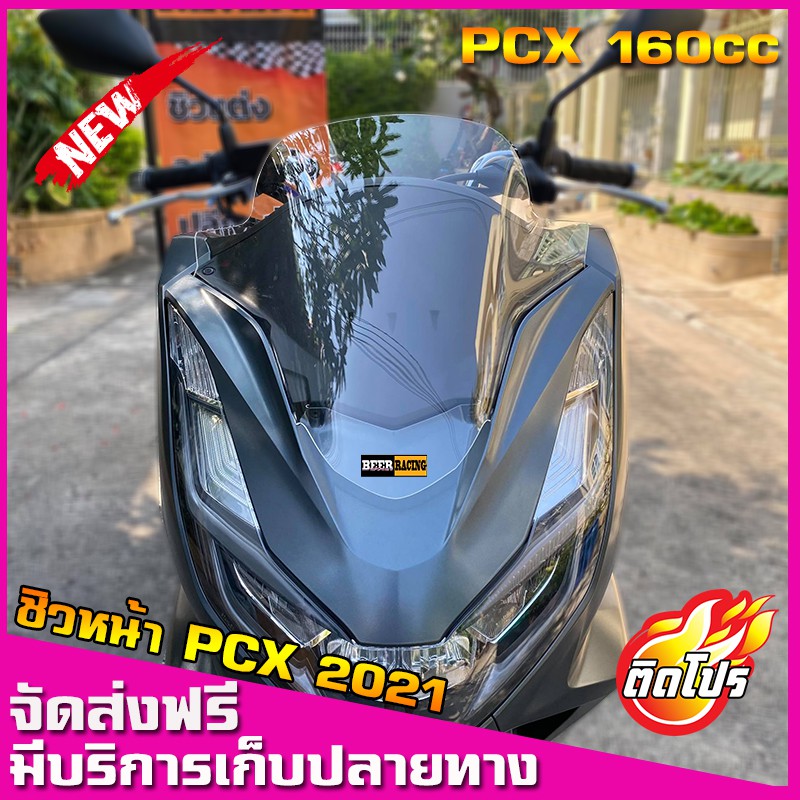 ชิวหน้าPCX160 สำหรับปี2021-24 ชิวแต่งPcx ชิวpcx2021 วัสดุเป็นอคิริค อย่างดี งานส่งออก