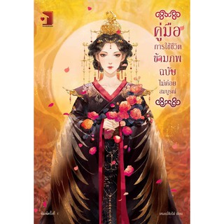 คู่มือการใช้ชีวิตข้ามภพ ฉบับไม่ค่อยสมบูรณ์ โดย เหมยลี่ซือไต้ / ใหม่