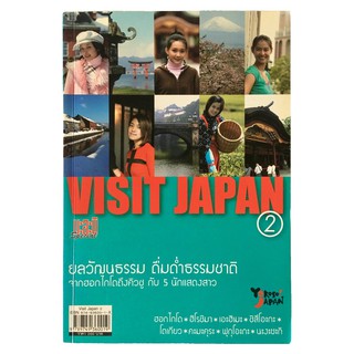 ﻿Visit Japan 2 ผู้เขียนบริษัท เซอิอูน (ประเทศไทย) จำกัด